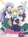 TVアニメ「異世界はスマートフォンとともに。2」vol.1(特典なし) [DVD]