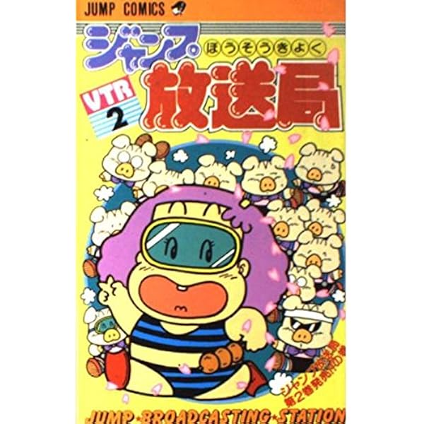 ジャンプ放送局 3 (少年ジャンプコミックス) | さくま あきら