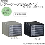 収納家具 業務用　レターケース5段eタイプ　SH-L5E　8個セット　ダークグレー