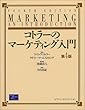 コトラーのマーケティング入門