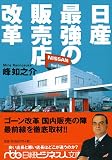 日産最強の販売店改革 (日経ビジネス人文庫 ブルー み 4-1)