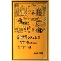 近代世界システム I: 農業資本主義と「ヨーロッパ世界経済」の成立