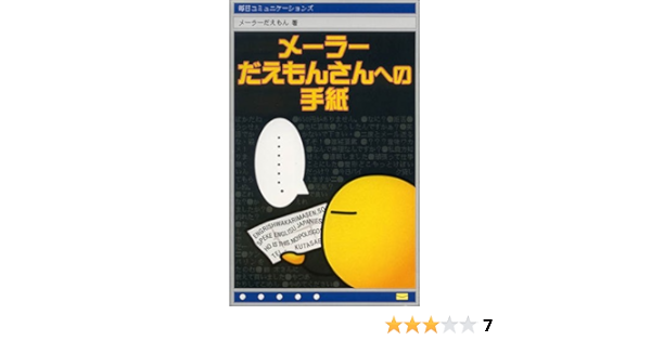 メーラーだえもんさんへの手紙 メーラーだえもん 本 通販 Amazon
