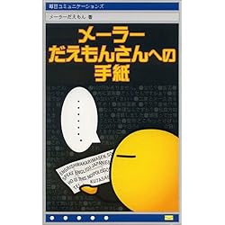 メーラーだえもんさんへの手紙