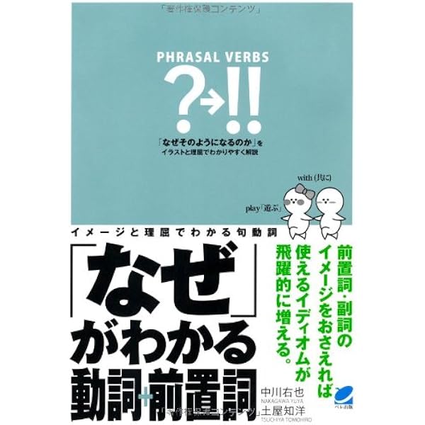 なぜ がわかる動詞 前置詞 右也 中川 知洋 土屋 本 通販 Amazon