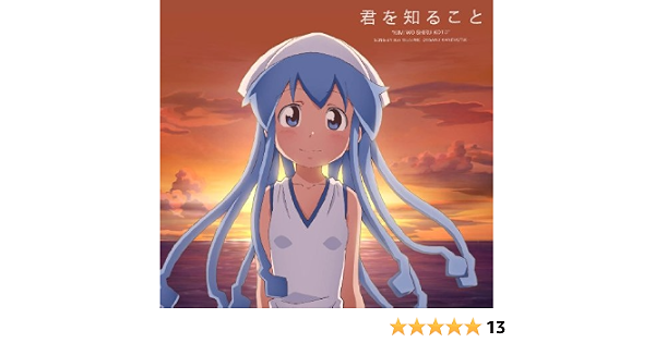 Amazon 君を知ること イカ娘 金元寿子 アツミサオリ 畑亜貴 菊谷知樹 板垣祐介 イカ娘 金元寿子 アニメ ミュージック