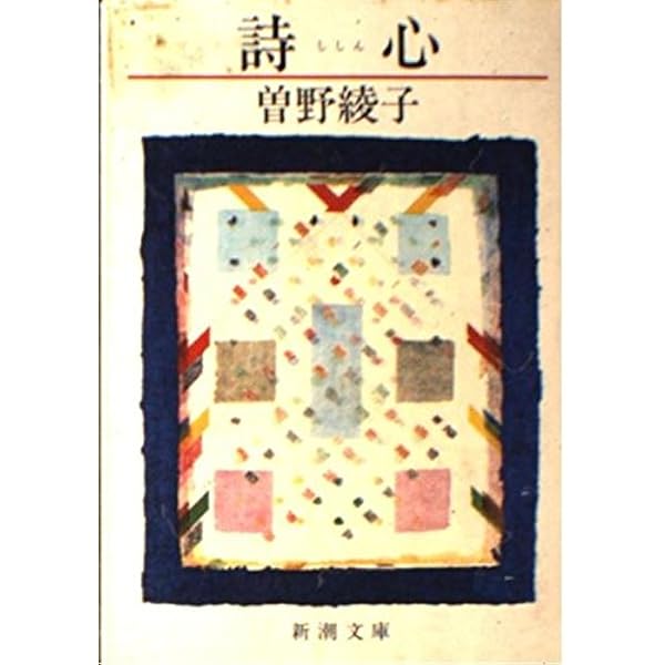 華やかな手 (新潮文庫 そ 1-6) | 曾野 綾子 |本 | 通販 | Amazon