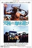 究極の地球遊び 旅人の聖地と衝撃のダンス・フェスティバル巡り  ~インド・カンボジア・インドネシア・オーストラリア・スイス・ドイツ・フランス編~ [DVD]