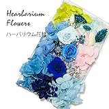 ハーバリウム 花材セット (ブルー)