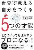 世界で戦える自分をつくる５つの才能 by sawady51