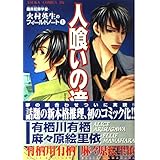 人喰いの滝 (あすかコミックスDX)