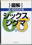 〈図解〉コレならわかるシックスシグマ