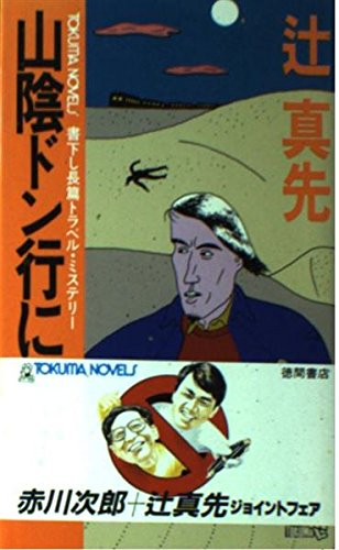 辻真先:山陰ドン行に死す (トクマノベルズ)