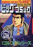 ビッグコミック SPECIAL ISSUE 別冊 ゴルゴ13 NO.190 2016年 1/13 号 [雑誌]