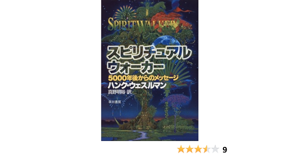 スピリチュアル ウォーカー 5000年後からのメッセージ ハンク ウェスルマン Wesselman Hank 明裕 真野 本 通販 Amazon