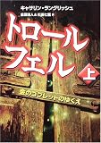 トロール・フェル〈上〉金のゴブレットのゆくえ