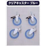 糊付け機部品 極東 99-3050 クリアキャスターブルー 100mm丸 4個セット