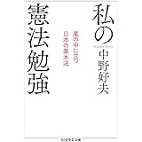 私の憲法勉強 (ちくま学芸文庫)
