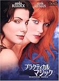 プラクティカル・マジック 特別版 [DVD]
