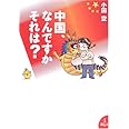 中国、なんですかそれは?