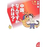中国、なんですかそれは?