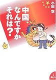 中国、なんですかそれは?