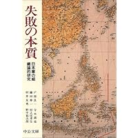 失敗の本質―日本軍の組織論的研究 (中公文庫)