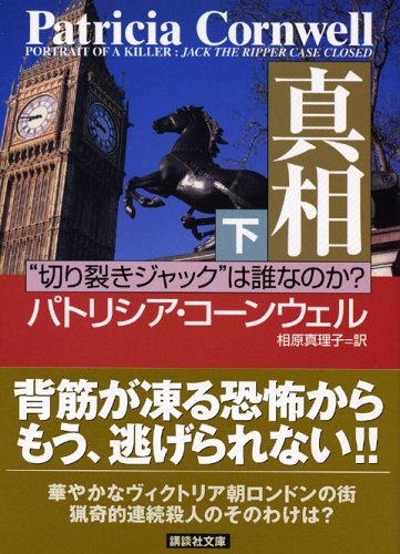 パトリシア・コーンウェル:真相　（下）―“切り裂きジャック”は誰なのか？
