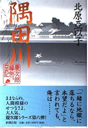 隅田川: 慶次郎縁側日記