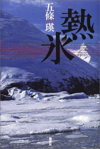 熱氷