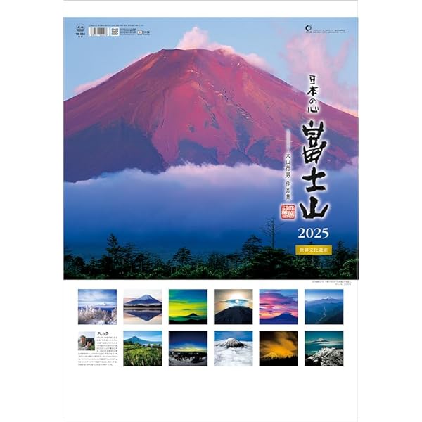 Amazon.co.jp: A2日本の心・富士山-大山行男作品集- 2025年 カレンダー