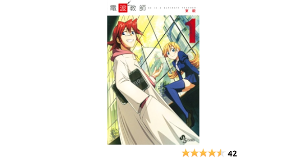 電波教師 １ 少年サンデーコミックス 東毅 少年マンガ Kindleストア Amazon