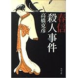 春信殺人事件 (角川文庫 た 17-6)