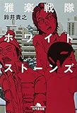 雅楽戦隊ホワイトストーンズ (幻冬舎文庫)