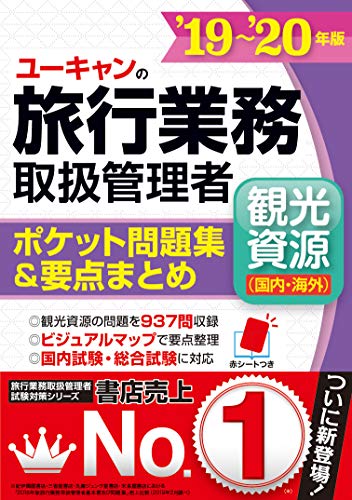 キンドル 無料電子書籍 '19~'20年版 ユーキャンの旅行業務取扱管理者 ポケット問題集&要点まとめ【 バイ