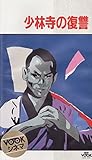 少林寺の復讐 [VHS]
