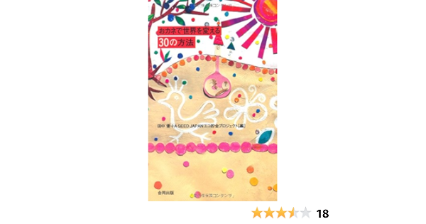 おカネで世界を変える30の方法 優 田中 A Seed Japanエコ貯金プロジェクト 本 通販 Amazon