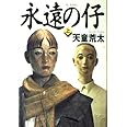 永遠の仔 上