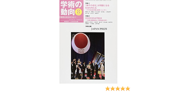学術の動向 2017年 8月号 学術の動向 編集委員会 本 通販 Amazon