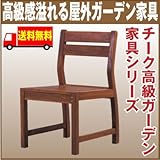 チーク ガーデンチェア