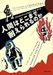 人間はどこまで耐えられるのか (河出文庫)