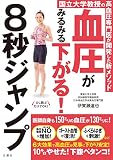 国立大学教授の高血圧専門医が開発した新メソッド 血圧がみるみる下がる! 8秒ジャンプ