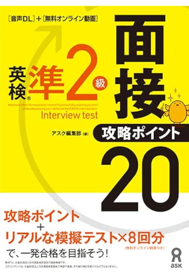 英検準2級 面接・攻略ポイント20 | アスク出版編集部 |本 | 通販 | Amazon