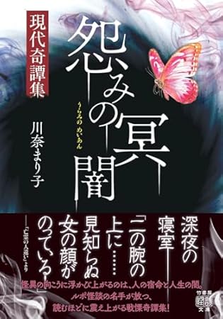怨みの冥闇 現代奇譚集 (竹書房怪談文庫, HO-763)