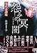 怨みの冥闇 現代奇譚集 (竹書房怪談文庫, HO-763)