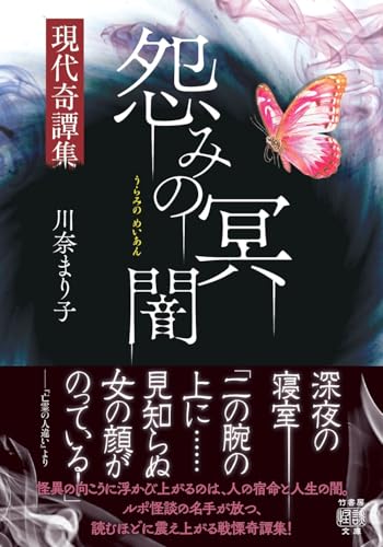 川奈まり子:怨みの冥闇 現代奇譚集 (竹書房怪談文庫, HO-763)