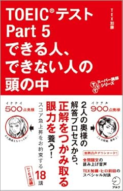 [新形式問題対応／音声DL付]　TOEIC(R)テスト Part 5 できる人、できない人の頭の中 TTTスーパー講師シリーズ