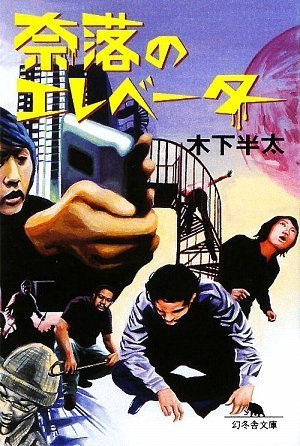 木下半太:奈落のエレベーター (幻冬舎文庫)