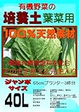 野菜の培養土（有機質肥料入り） 葉菜用 ジャンボサイズ40L