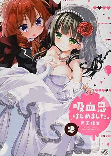 『吸血鬼はじめました。』2巻